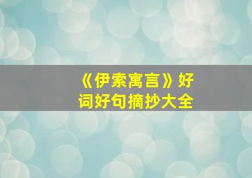 《伊索寓言》好词好句摘抄大全