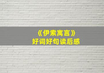 《伊索寓言》好词好句读后感