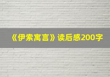 《伊索寓言》读后感200字