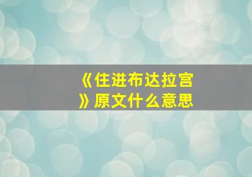 《住进布达拉宫》原文什么意思