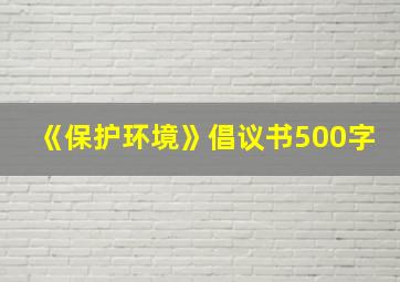 《保护环境》倡议书500字