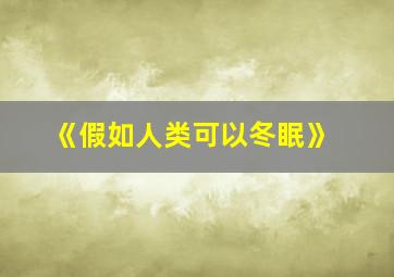 《假如人类可以冬眠》