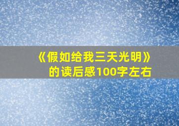 《假如给我三天光明》的读后感100字左右