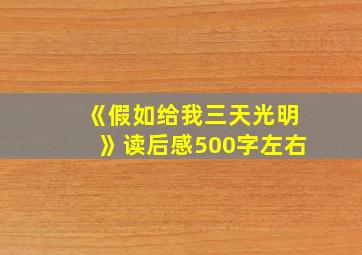 《假如给我三天光明》读后感500字左右