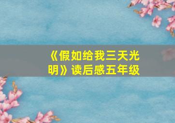 《假如给我三天光明》读后感五年级