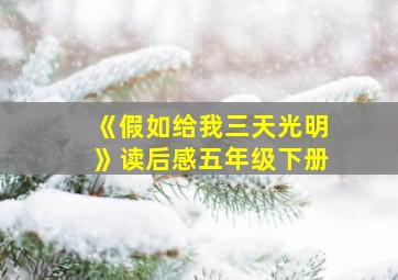 《假如给我三天光明》读后感五年级下册