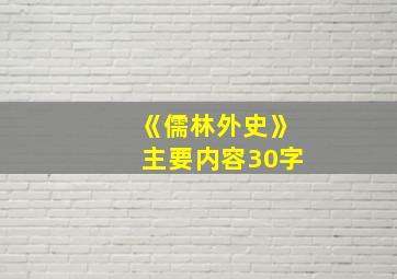 《儒林外史》主要内容30字