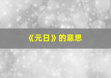 《元日》的意思