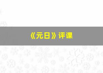 《元日》评课