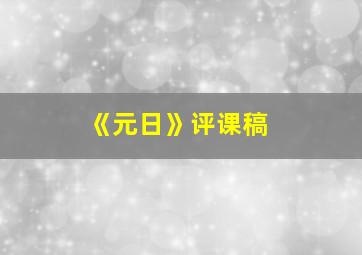 《元日》评课稿