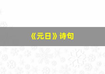 《元日》诗句