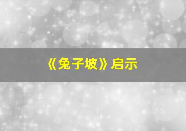 《兔子坡》启示