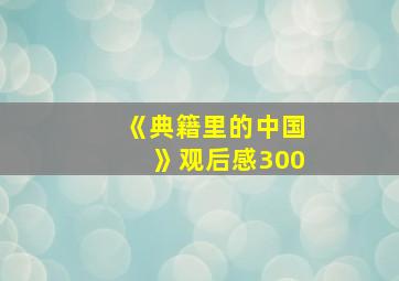 《典籍里的中国》观后感300