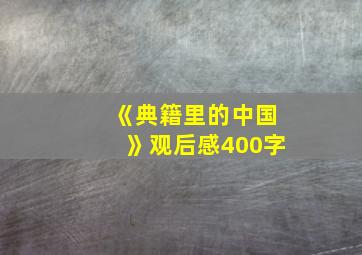 《典籍里的中国》观后感400字