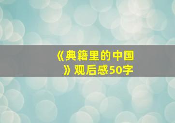 《典籍里的中国》观后感50字