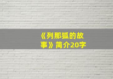 《列那狐的故事》简介20字