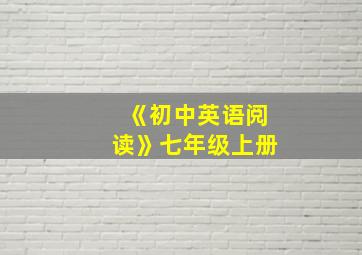 《初中英语阅读》七年级上册