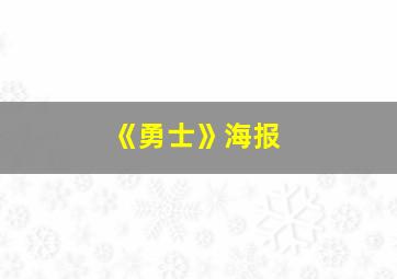 《勇士》海报