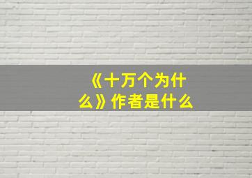 《十万个为什么》作者是什么