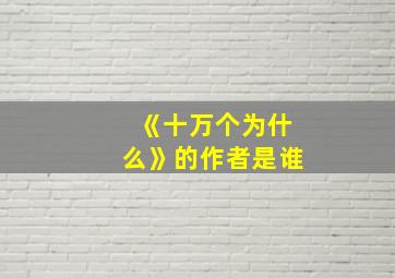 《十万个为什么》的作者是谁