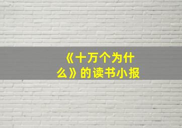 《十万个为什么》的读书小报