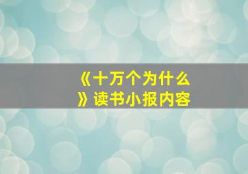 《十万个为什么》读书小报内容