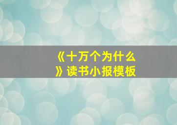 《十万个为什么》读书小报模板