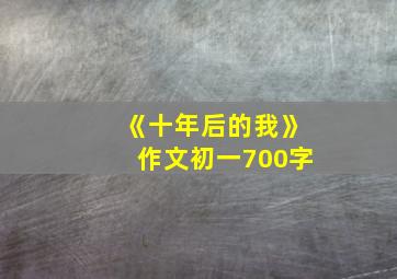 《十年后的我》作文初一700字