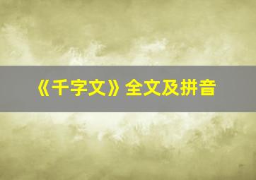 《千字文》全文及拼音