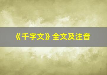 《千字文》全文及注音