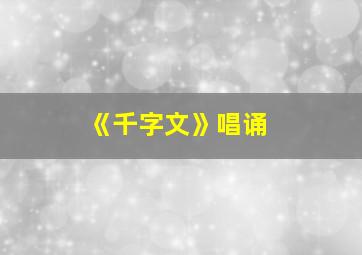 《千字文》唱诵