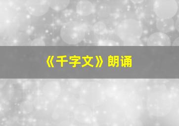 《千字文》朗诵