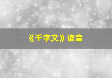 《千字文》读音