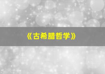 《古希腊哲学》