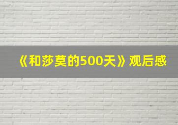 《和莎莫的500天》观后感