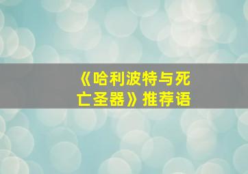 《哈利波特与死亡圣器》推荐语