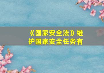 《国家安全法》维护国家安全任务有