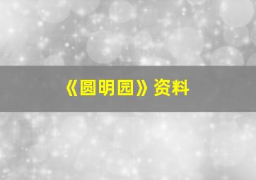 《圆明园》资料