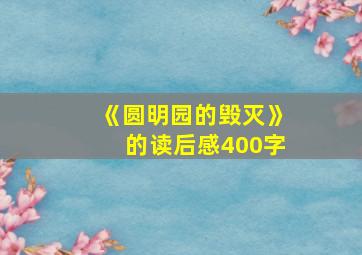 《圆明园的毁灭》的读后感400字