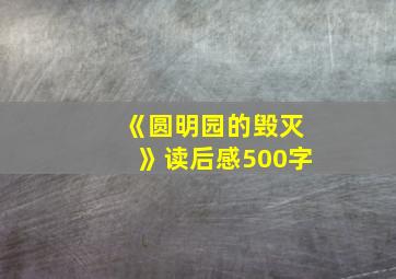 《圆明园的毁灭》读后感500字