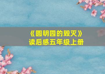 《圆明园的毁灭》读后感五年级上册