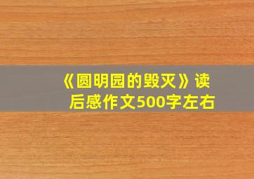 《圆明园的毁灭》读后感作文500字左右