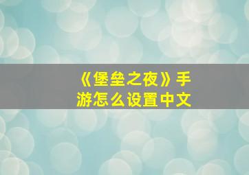 《堡垒之夜》手游怎么设置中文