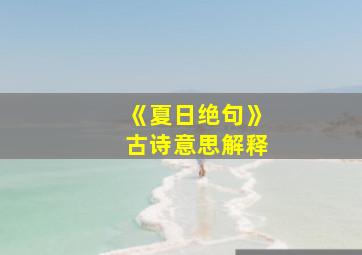 《夏日绝句》古诗意思解释