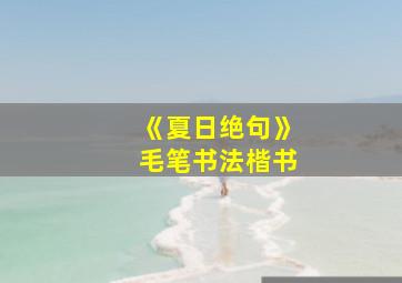 《夏日绝句》毛笔书法楷书