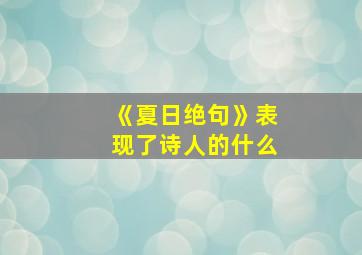 《夏日绝句》表现了诗人的什么