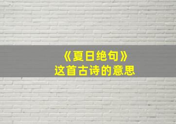 《夏日绝句》这首古诗的意思