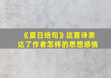 《夏日绝句》这首诗表达了作者怎样的思想感情