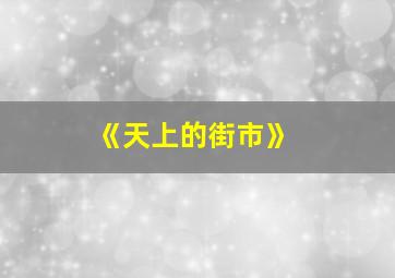 《天上的街市》