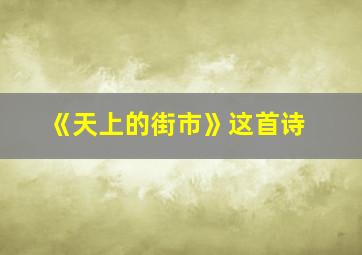 《天上的街市》这首诗